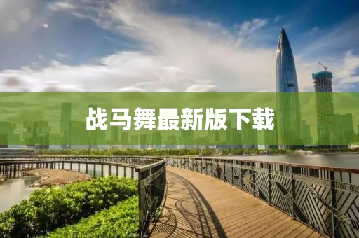 戰馬舞最新版下載