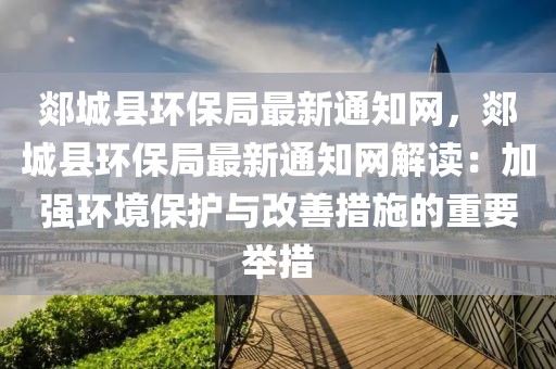 郯城縣環(huán)保局最新通知網(wǎng)，郯城縣環(huán)保局最新通知網(wǎng)解讀：加強環(huán)境保護與改善措施的重要舉措