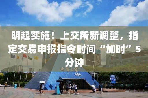 明起實施！上交所新調整，指定交易申報指令時間“加時”5分鐘
