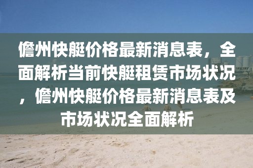 儋州快艇價(jià)格最新消息表，全面解析當(dāng)前快艇租賃市場(chǎng)狀況，儋州快艇價(jià)格最新消息表及市場(chǎng)狀況全面解析