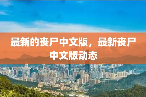 最新的喪尸中文版，最新喪尸中文版動態