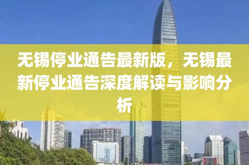 無錫停業通告最新版，無錫最新停業通告深度解讀與影響分析