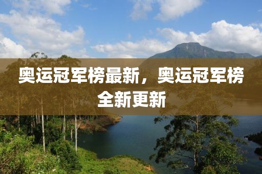 奧運冠軍榜最新，奧運冠軍榜全新更新