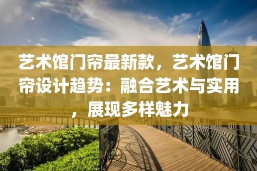 藝術館門簾最新款，藝術館門簾設計趨勢：融合藝術與實用，展現多樣魅力