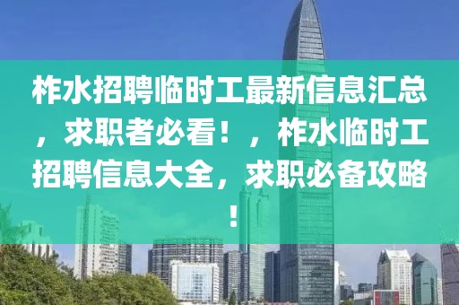 柞水招聘臨時工最新信息匯總，求職者必看！，柞水臨時工招聘信息大全，求職必備攻略！
