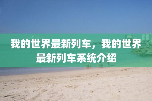我的世界最新列車，我的世界最新列車系統介紹