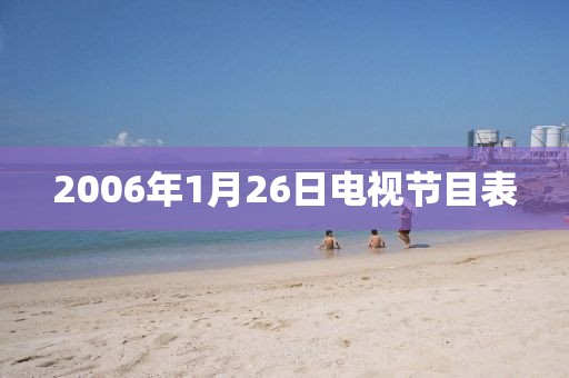 2006年1月26日電視節目表