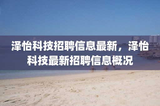 澤怡科技招聘信息最新，澤怡科技最新招聘信息概況