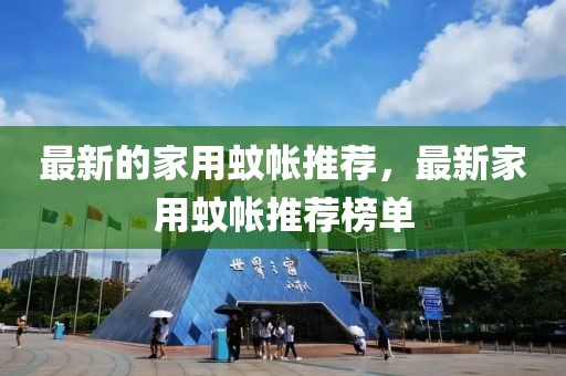 最新的家用蚊帳推薦，最新家用蚊帳推薦榜單