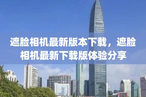 遮臉相機最新版本下載，遮臉相機最新下載版體驗分享