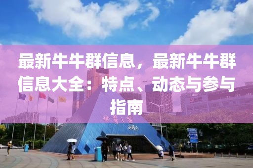 最新牛牛群信息，最新牛牛群信息大全：特點、動態與參與指南