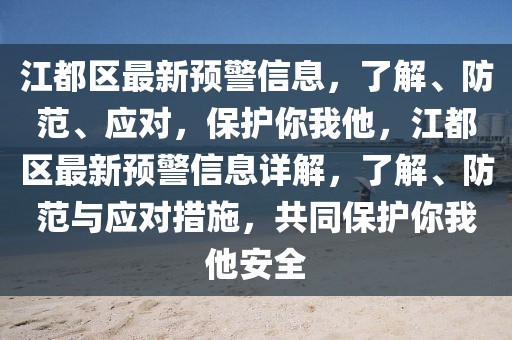 江都區最新預警信息，了解、防范、應對，保護你我他，江都區最新預警信息詳解，了解、防范與應對措施，共同保護你我他安全