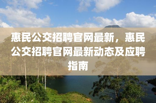 惠民公交招聘官網最新，惠民公交招聘官網最新動態及應聘指南