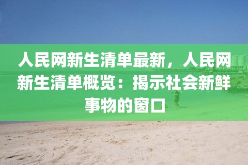 人民網新生清單最新，人民網新生清單概覽：揭示社會新鮮事物的窗口