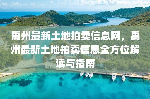 禹州最新土地拍賣信息網，禹州最新土地拍賣信息全方位解讀與指南