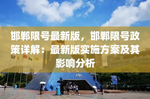 邯鄲限號最新版，邯鄲限號政策詳解：最新版實施方案及其影響分析