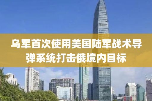 烏軍首次使用美國陸軍戰術導彈系統打擊俄境內目標