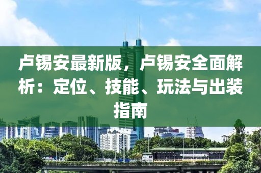 盧錫安最新版，盧錫安全面解析：定位、技能、玩法與出裝指南
