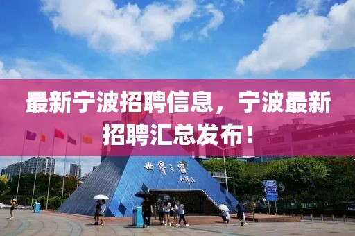 最新寧波招聘信息，寧波最新招聘匯總發布！