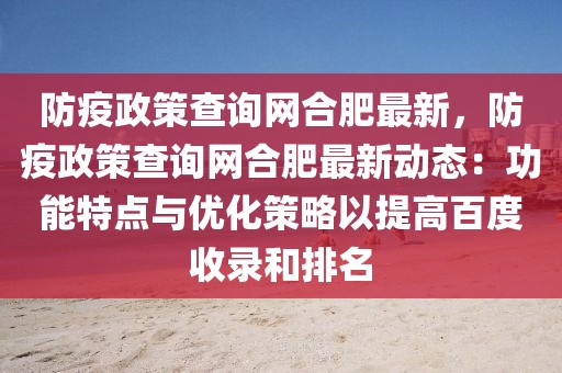 防疫政策查詢網合肥最新，防疫政策查詢網合肥最新動態：功能特點與優化策略以提高百度收錄和排名