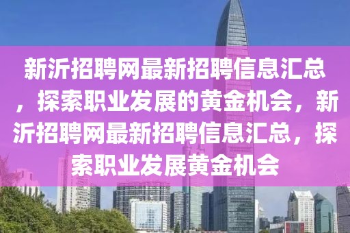 新沂招聘網最新招聘信息匯總，探索職業發展的黃金機會，新沂招聘網最新招聘信息匯總，探索職業發展黃金機會