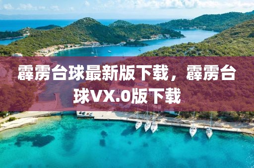 霹靂臺(tái)球最新版下載，霹靂臺(tái)球VX.0版下載