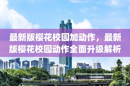 最新版櫻花校園加動作，最新版櫻花校園動作全面升級解析