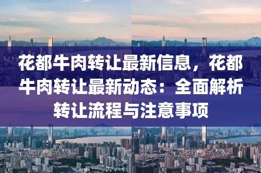 花都牛肉轉(zhuǎn)讓最新信息，花都牛肉轉(zhuǎn)讓最新動態(tài)：全面解析轉(zhuǎn)讓流程與注意事項