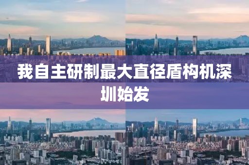我自主研制最大直徑盾構機深圳始發