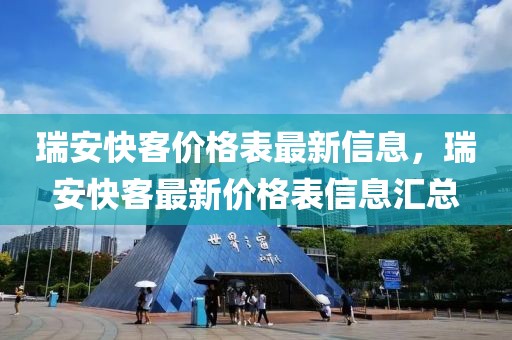 瑞安快客價(jià)格表最新信息，瑞安快客最新價(jià)格表信息匯總