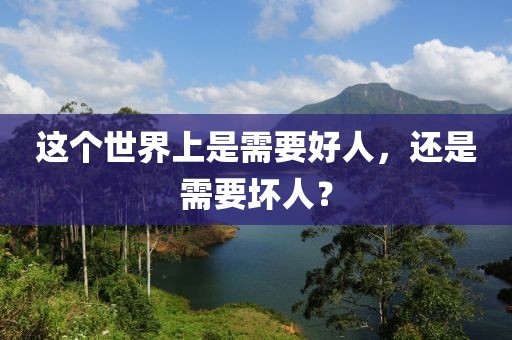 這個世界上是需要好人，還是需要壞人？