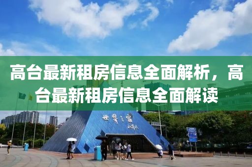 高臺(tái)最新租房信息全面解析，高臺(tái)最新租房信息全面解讀