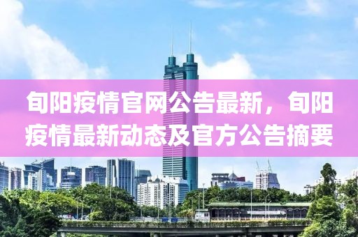 旬陽疫情官網公告最新，旬陽疫情最新動態及官方公告摘要