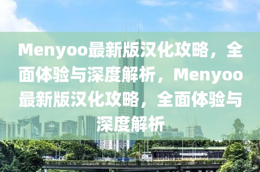 Menyoo最新版漢化攻略，全面體驗(yàn)與深度解析，Menyoo最新版漢化攻略，全面體驗(yàn)與深度解析