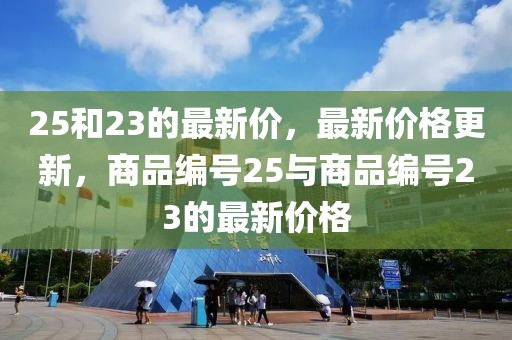 25和23的最新價，最新價格更新，商品編號25與商品編號23的最新價格