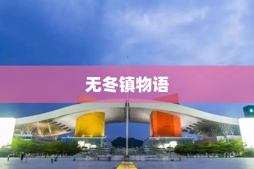 無冬鎮物語