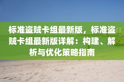 標準盜賊卡組最新版，標準盜賊卡組最新版詳解：構建、解析與優化策略指南