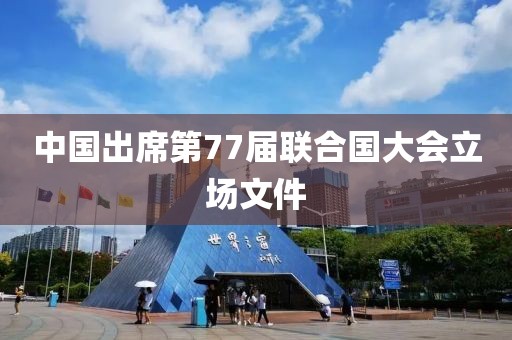 中國出席第77屆聯合國大會立場文件