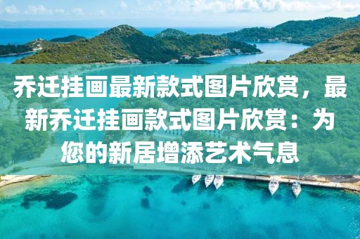 喬遷掛畫最新款式圖片欣賞，最新喬遷掛畫款式圖片欣賞：為您的新居增添藝術氣息