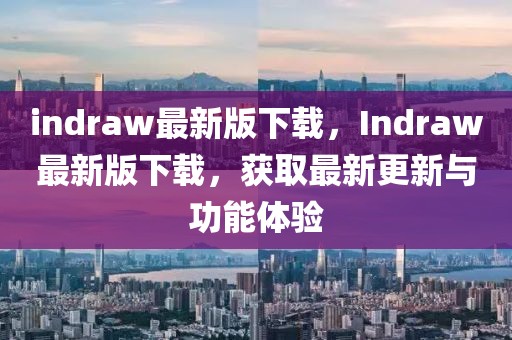 indraw最新版下載，Indraw最新版下載，獲取最新更新與功能體驗