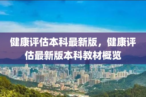 健康評估本科最新版，健康評估最新版本科教材概覽