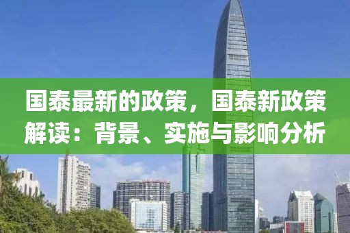 國泰最新的政策，國泰新政策解讀：背景、實施與影響分析