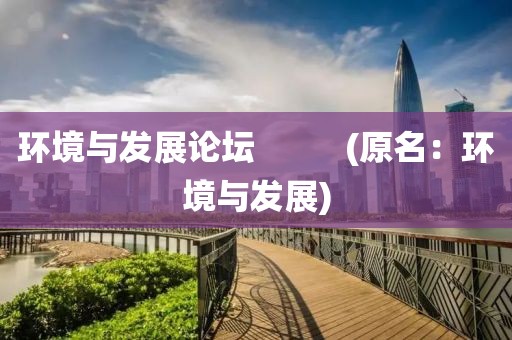 環境與發展論壇          (原名：環境與發展)