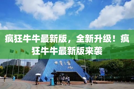 瘋狂牛牛最新版，全新升級(jí)！瘋狂牛牛最新版來(lái)襲