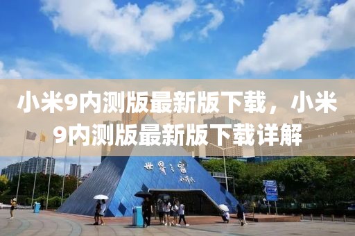 小米9內測版最新版下載，小米9內測版最新版下載詳解