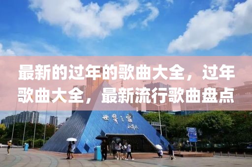 最新的過年的歌曲大全，過年歌曲大全，最新流行歌曲盤點