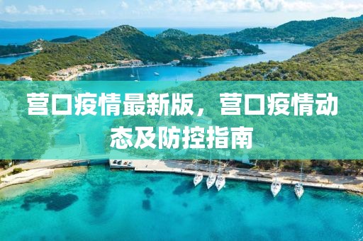營(yíng)口疫情最新版，營(yíng)口疫情動(dòng)態(tài)及防控指南