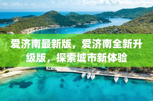 愛濟南最新版，愛濟南全新升級版，探索城市新體驗