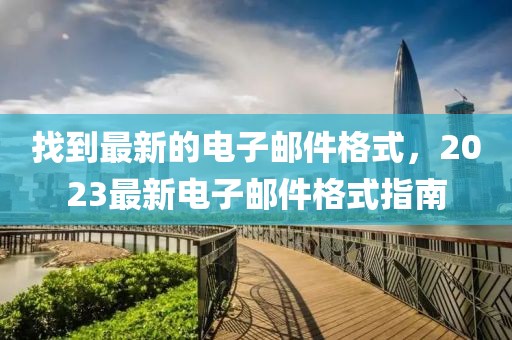 找到最新的電子郵件格式，2023最新電子郵件格式指南