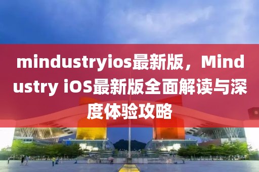 mindustryios最新版，Mindustry iOS最新版全面解讀與深度體驗攻略
